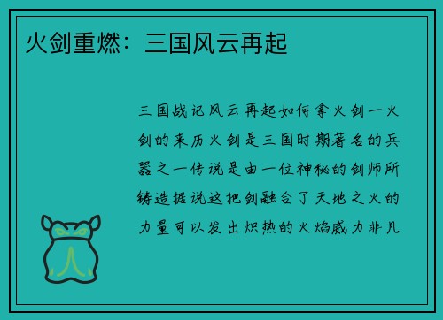 火剑重燃：三国风云再起