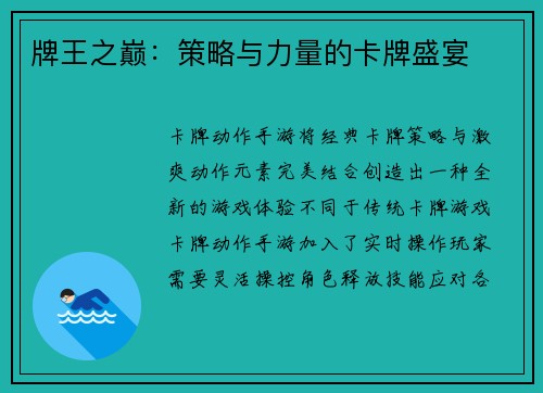 牌王之巅：策略与力量的卡牌盛宴