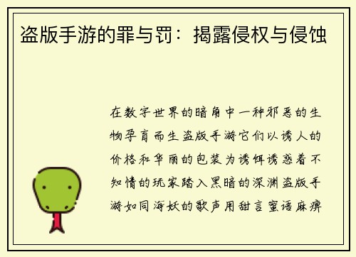 盗版手游的罪与罚：揭露侵权与侵蚀