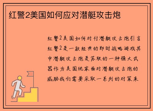 红警2美国如何应对潜艇攻击炮