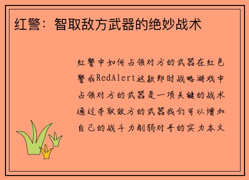 红警：智取敌方武器的绝妙战术
