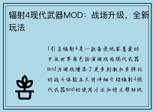 辐射4现代武器MOD：战场升级，全新玩法