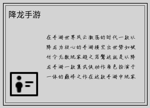 降龙手游