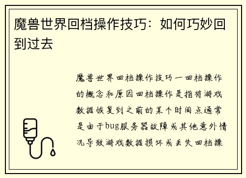魔兽世界回档操作技巧：如何巧妙回到过去