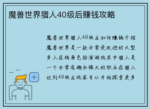 魔兽世界猎人40级后赚钱攻略