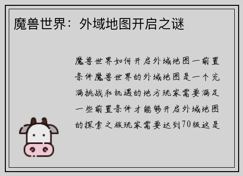 魔兽世界：外域地图开启之谜