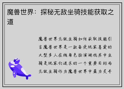 魔兽世界：探秘无敌坐骑技能获取之道