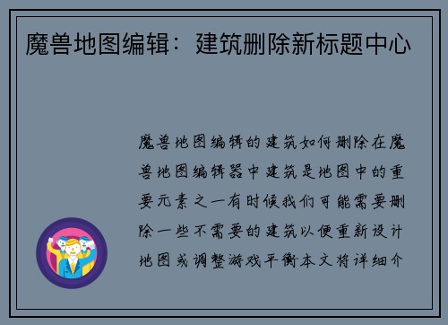 魔兽地图编辑：建筑删除新标题中心