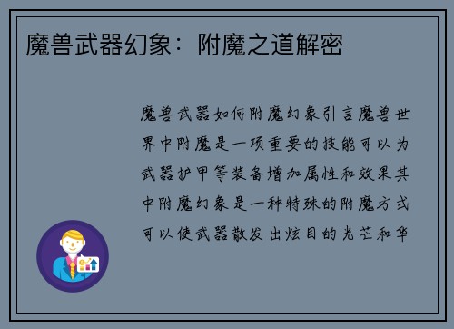 魔兽武器幻象：附魔之道解密